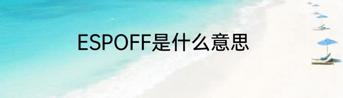 ESPOFF是什么意思