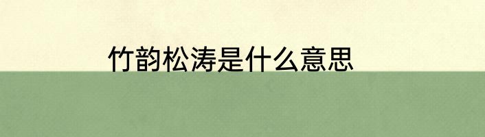 竹韵松涛是什么意思