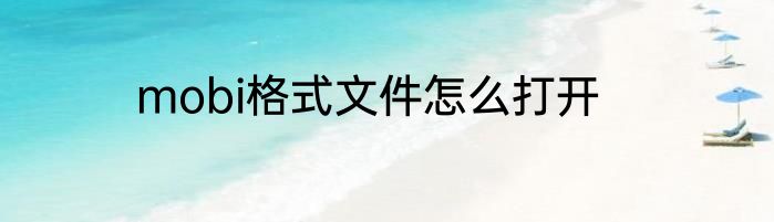 mobi格式文件怎么打开