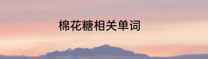 棉花糖相关单词