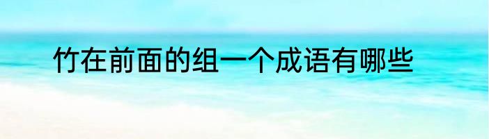 竹在前面的组一个成语有哪些