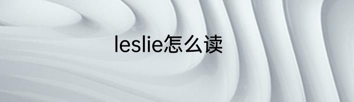 leslie怎么读