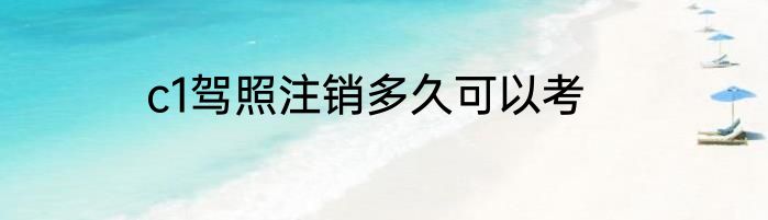 c1驾照注销多久可以考