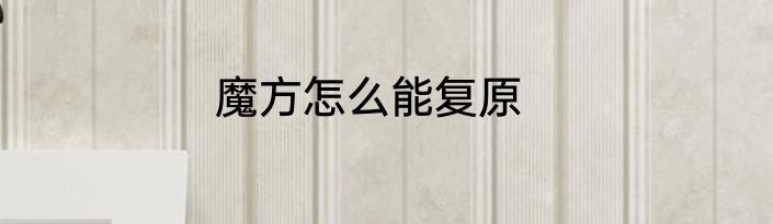 魔方怎么能复原