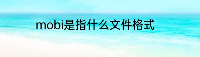 mobi是指什么文件格式