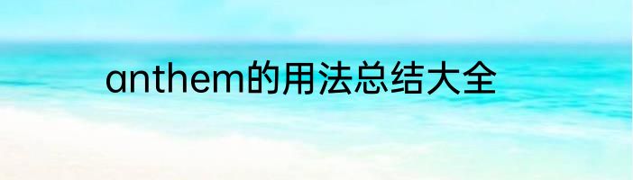 anthem的用法总结大全