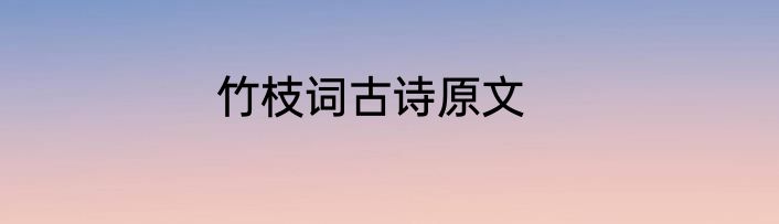 竹枝词古诗原文