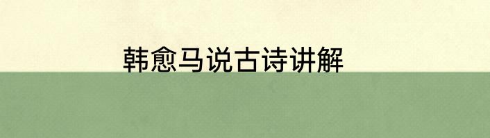 韩愈马说古诗讲解