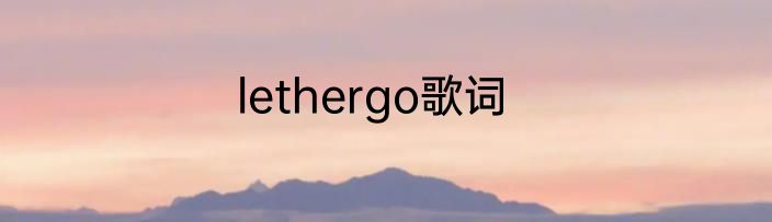lethergo歌词