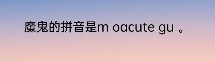 魔鬼的拼音是m oacute gu 。