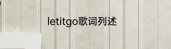 letitgo歌词列述