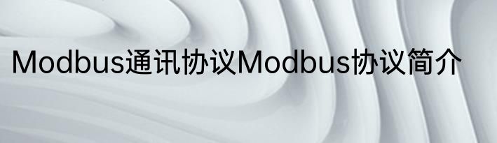 Modbus通讯协议Modbus协议简介