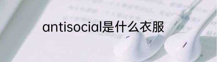 antisocial是什么衣服