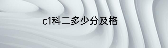 c1科二多少分及格