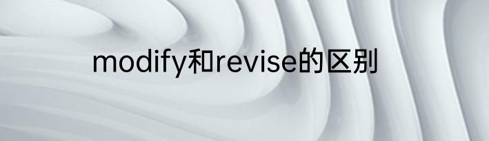 modify和revise的区别