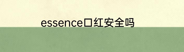 essence口红安全吗