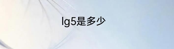 lg5是多少