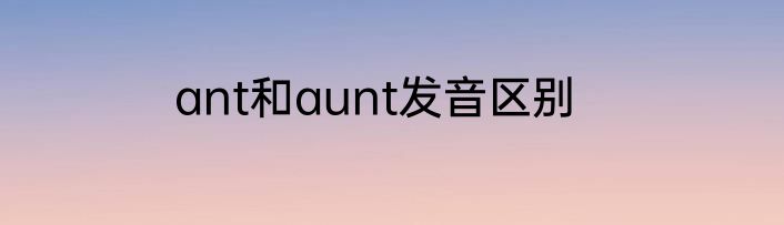 ant和aunt发音区别