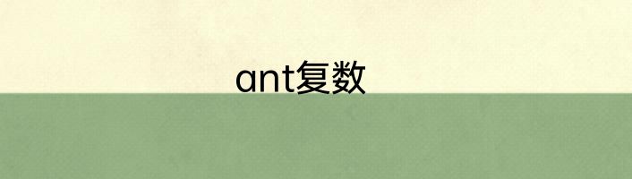 ant复数