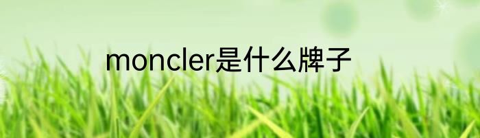 moncler是什么牌子