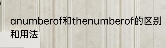 anumberof和thenumberof的区别和用法