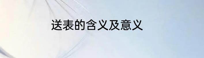 送表的含义及意义