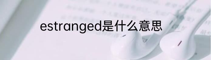 estranged是什么意思