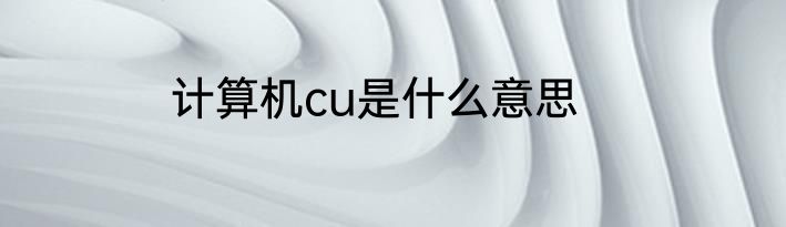 计算机cu是什么意思