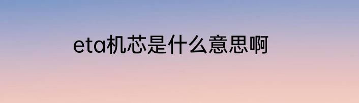 eta机芯是什么意思啊