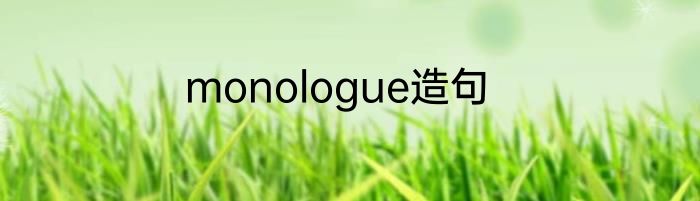 monologue造句