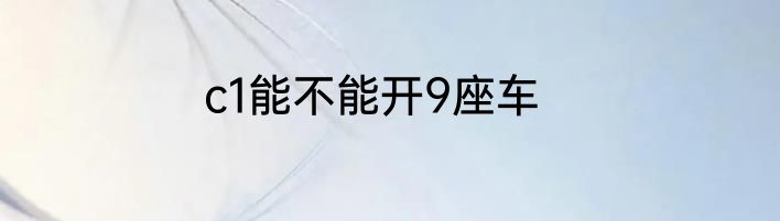 c1能不能开9座车