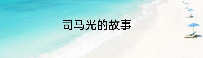 司马光的故事