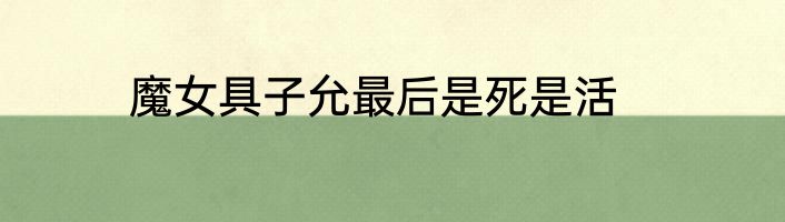 魔女具子允最后是死是活