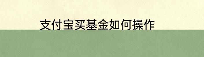 支付宝买基金如何操作