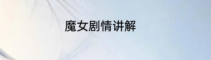 魔女剧情讲解