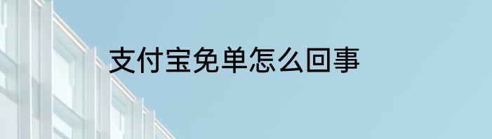 支付宝免单怎么回事