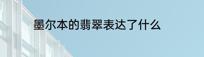 墨尔本的翡翠表达了什么