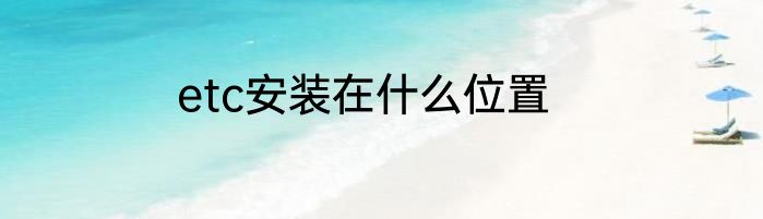 etc安装在什么位置