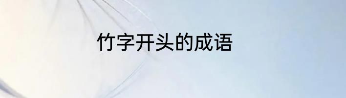 竹字开头的成语