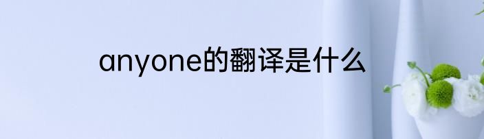 anyone的翻译是什么
