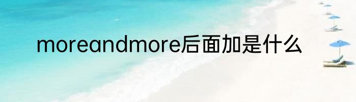 moreandmore后面加是什么