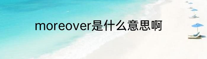 moreover是什么意思啊