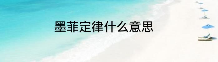 墨菲定律什么意思
