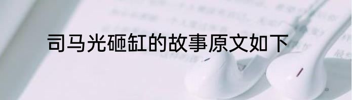 司马光砸缸的故事原文如下