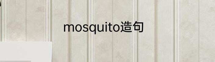 mosquito造句