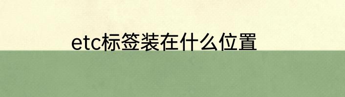 etc标签装在什么位置