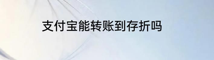 支付宝能转账到存折吗