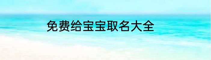 免费给宝宝取名大全