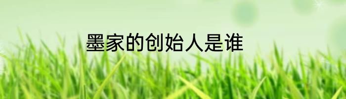 墨家的创始人是谁