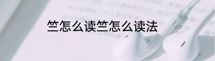 竺怎么读竺怎么读法